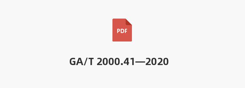 GA/T 2000.41—2020